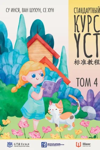 Обложка книги «Стандартный курс YCT. Том 4»