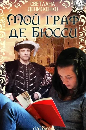 Обложка книги «Мой граф де Бюсси»