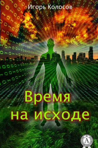 Обложка книги «Время на исходе»