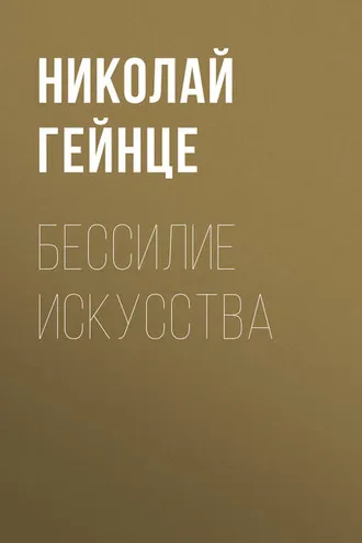 Обложка книги «Бессилие искусства»