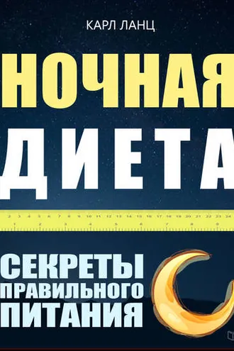 Обложка книги «Ночная диета. Секреты правильного питания»