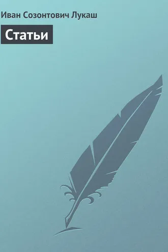 Обложка книги «Статьи»