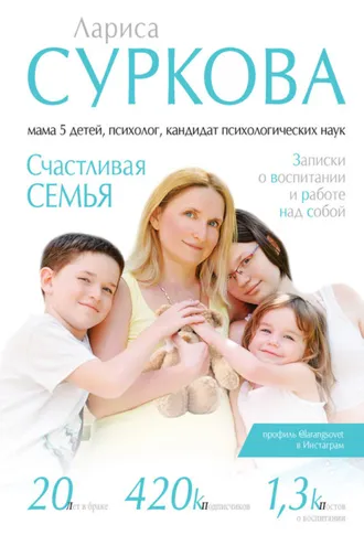 Обложка книги «Счастливая семья. Записки о воспитании и работе над собой (сборник)»
