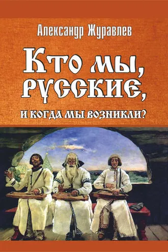 Обложка книги «Кто мы, русские, и когда мы возникли?»