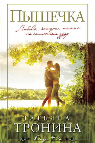 Обложка книги «Пышечка»