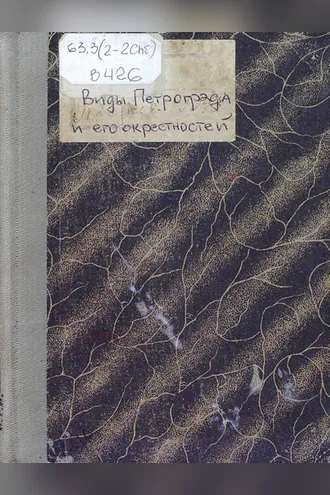 Обложка книги «Виды Петрограда и его окрестностей»