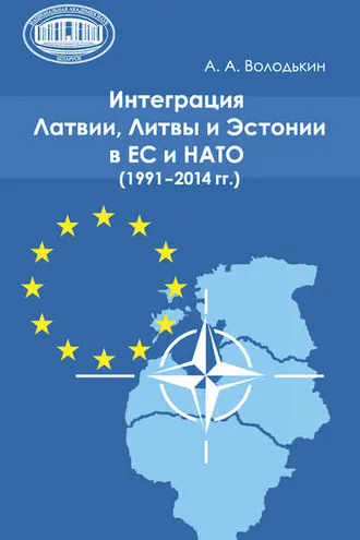 Обложка книги «Интеграция Латвии, Литвы и Эстонии в ЕС и НАТО (1991—2014 гг.)»