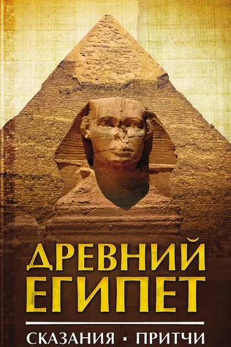 Обложка книги «Древний Египет. Сказания. Притчи»