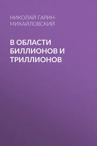 Обложка книги «В области биллионов и триллионов»