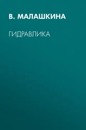Обложка книги «Гидравлика»