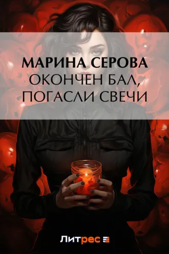 Обложка книги «Окончен бал, погасли свечи»