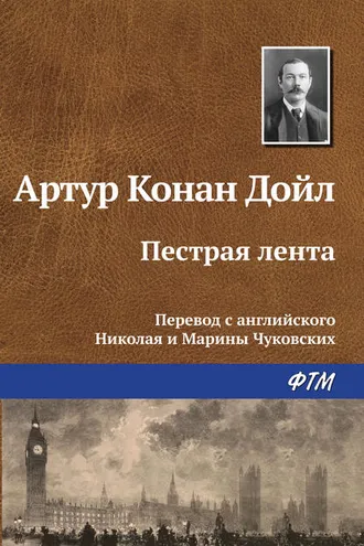 Обложка книги «Пестрая лента»