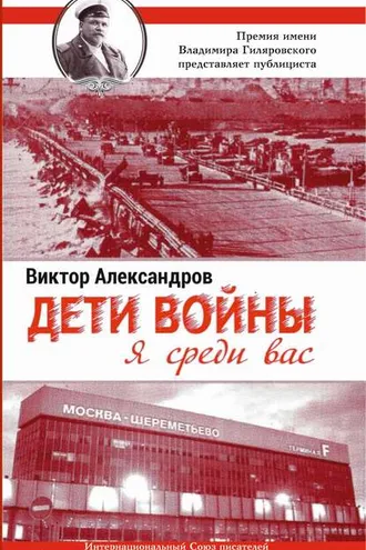 Обложка книги «Дети войны. Я среди Вас»