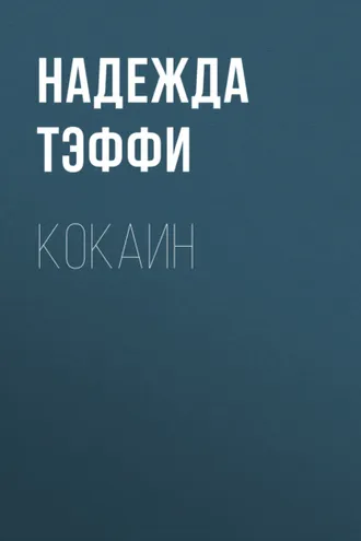 Обложка книги «Кокаин»