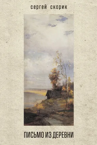 Обложка книги «Письмо из деревни (сборник)»