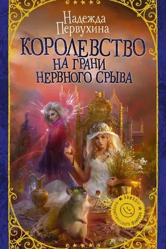 Обложка книги «Королевство на грани нервного срыва»