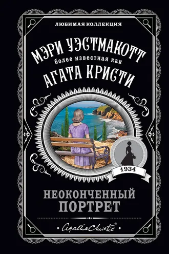 Обложка книги «Неоконченный портрет»