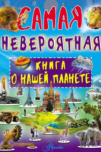 Обложка книги «Невероятная книга о нашей планете»