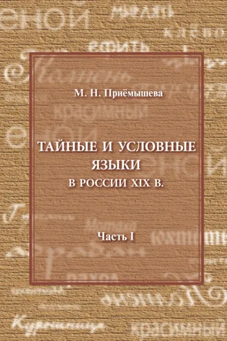 Обложка книги «Тайные и условные языки в России XIX в. Часть I»