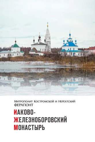 Обложка книги «Иаково-Железноборовский монастырь»