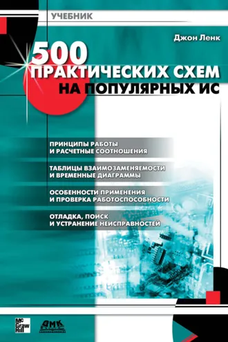 Обложка книги «500 практических схем на популярных ИС»