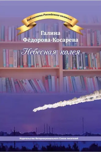 Обложка книги «Небесная колея (сборник)»