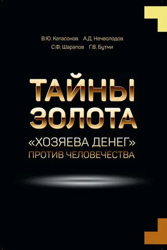 Обложка книги «Тайны золота. «Хозяева денег» против человечества»