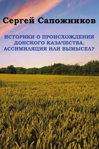 Обложка книги «Историки о происхождении Донского казачества. Ассимиляция или вымысел?»