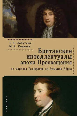 Обложка книги «Британские интеллектуалы эпохи Просвещения: от маркиза Галифакса до Эдмунта Берка»