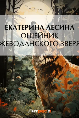 Обложка книги «Ошейник Жеводанского зверя»
