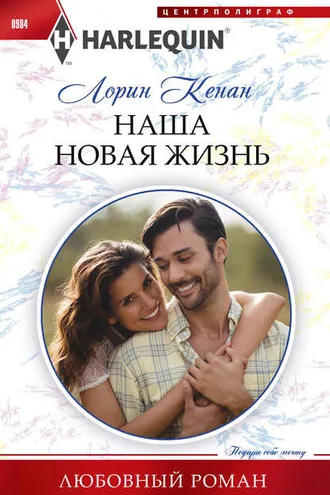 Обложка книги «Наша новая жизнь»