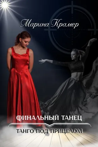 Обложка книги «Финальный танец»
