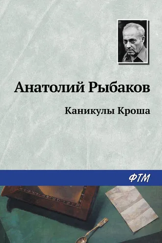 Обложка книги «Каникулы Кроша»