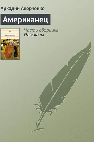 Обложка книги «Американец»