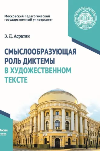 Обложка книги «Смыслообразующая роль диктемы в художественном тексте»
