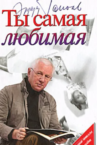 Обложка книги «Ты самая любимая (сборник)»