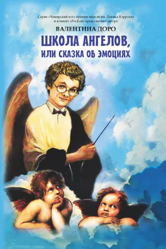 Обложка книги «Школа ангелов, или Сказка об эмоциях»