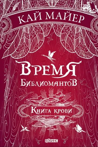Обложка книги «Время библиомантов. Книга крови»