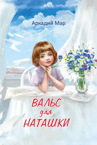 Обложка книги «Вальс для Наташки»