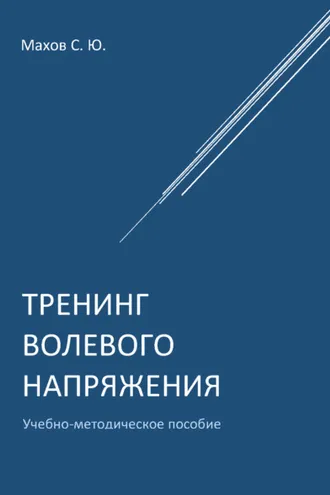 Обложка книги «Тренинг волевого напряжения»