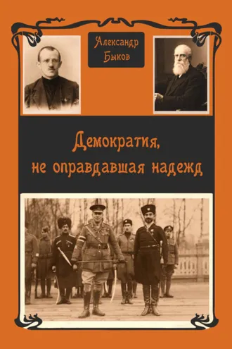 Обложка книги «Демократия, не оправдавшая надежд»