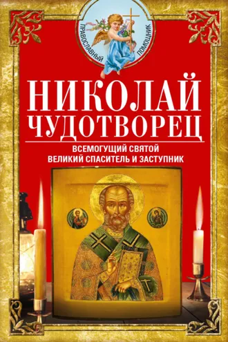 Обложка книги «Николай Чудотворец. Всемогущий святой. Великий спаситель и заступник»