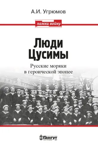 Обложка книги «Люди Цусимы. Русские моряки в героической эпопее»