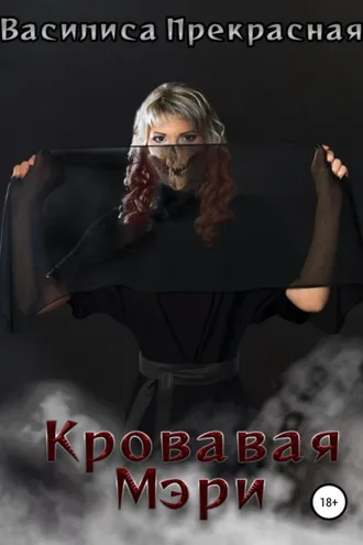 Обложка книги «Кровавая Мэри»