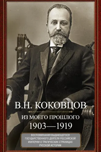 Обложка книги «Из моего прошлого. Воспоминания выдающегося государственного деятеля Российской империи о трагических страницах русской истории. 1903–1919»