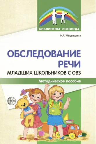 Обложка книги «Обследование речи младших школьников с ОВЗ»