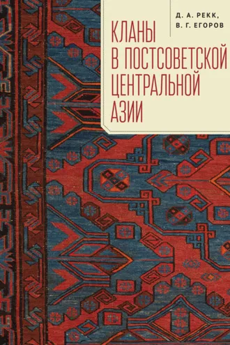 Обложка книги «Кланы в постсоветской Центральной Азии»
