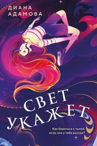 Обложка книги «Свет укажет…»