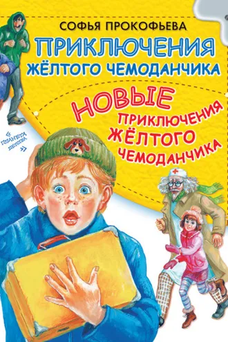 Обложка книги «Приключения желтого чемоданчика. Новые приключения желтого чемоданчика (сборник)»