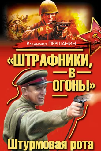 Обложка книги ««Штрафники, в огонь!» Штурмовая рота (сборник)»